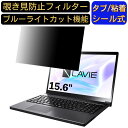 NEC LAVIE Note NEXT NX850/LA 2018年秋冬モデル 15.6インチ 16:9 対応 のぞき見防止 フィルター プライバシーフィルター パソコンPC ノートブック型 液晶保護フィルム ブルーライトカット 反射防止 パソコン セキュリティー覗き見防止 両面使用可能 反射防止 着脱簡単