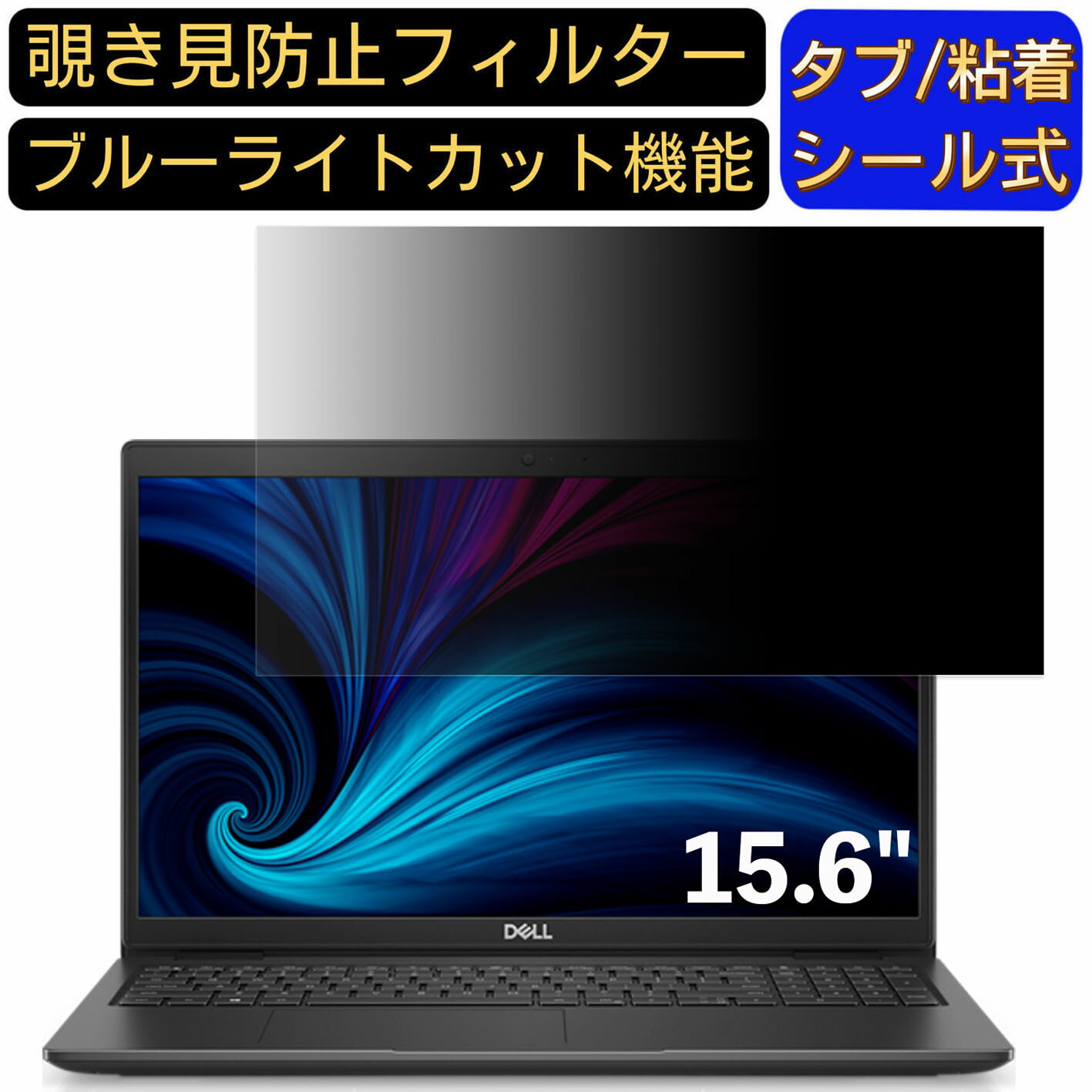 【ポイント2倍】Dell Latitude 3520 15.6インチ 16:9(16:10には不可) 対応 のぞき見防止 フィルター プ..