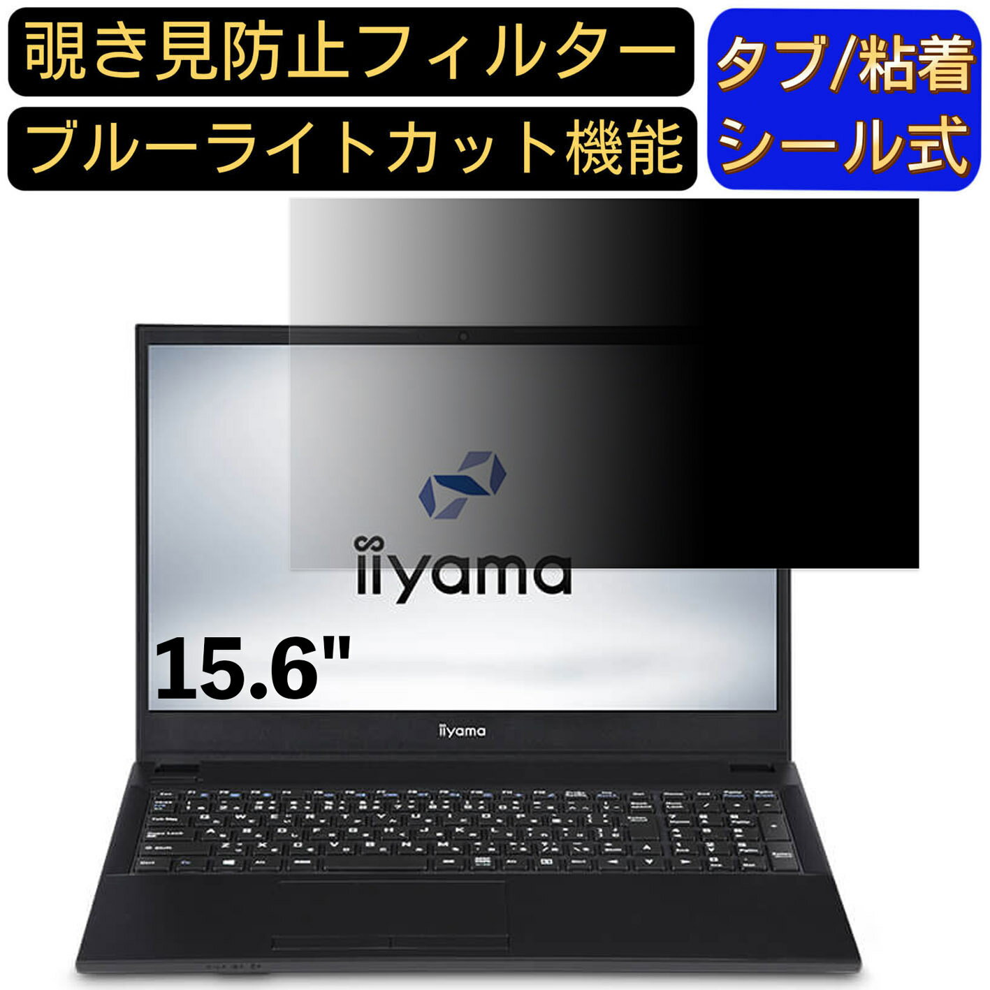 【ポイント2倍】iiyama STYLE-15FH043-C-UCZS 15.6インチ 16:9 対応 のぞき見防止 フィルター プライバシーフィルター パソコンPC ノー..