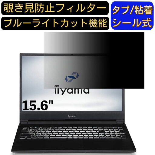 【ポイント2倍】iiyama STYLE-15FXR23 15.6インチ 16:9 対応 のぞき見防止 フィルター プライバシーフィルター パソコンPC ノートブック型 液晶保護フィルム ブルーライトカット 反射防止 パソコン セキュリティー覗き見防止 両面使用可能 反射防止 着脱簡単 【ポイント2倍】iiyama STYLE-15FXR23 15.6インチ 16:9 対応 のぞき見防止 フィルター プライバシーフィルター パソコンPC ノートブック型 液晶保護フィルム ブルーライトカット 反射防止 パソコン セキュリティー覗き見防止 両面使用可能 反射防止 着脱簡単