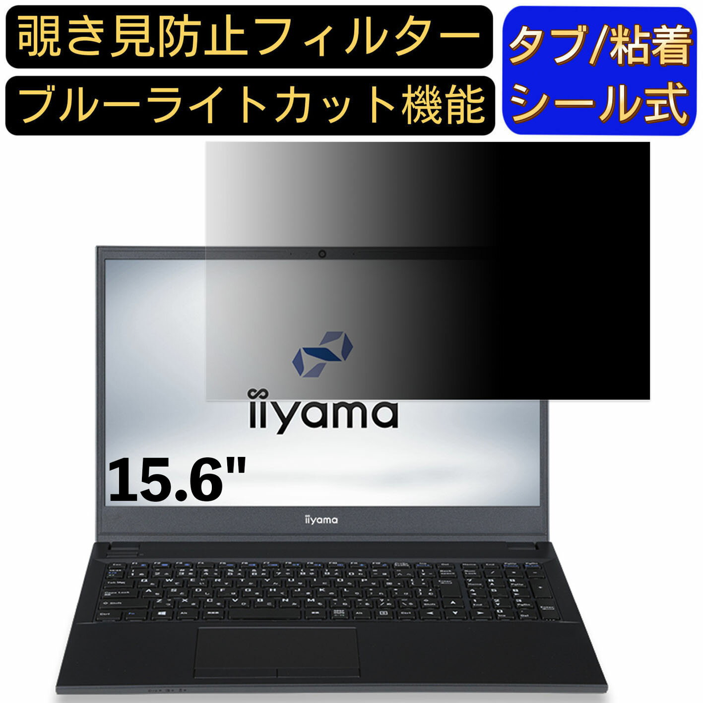 【ポイント2倍】iiyama STYLE-15FH121-i7-UXSX-CP 15.6インチ 16:9 対応 のぞき見防止 フィルター プラ..