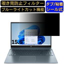 HP Pavilion 15-eh2000 シリーズ 15.6インチ 16:9 対応 のぞき見防止 フィルター プライバシーフィルター パソコンPC ノートブック型 液晶保護フィルム ブルーライトカット 反射防止 パソコン セキュリティー覗き見防止 両面使用可能 反射防止 着脱簡単