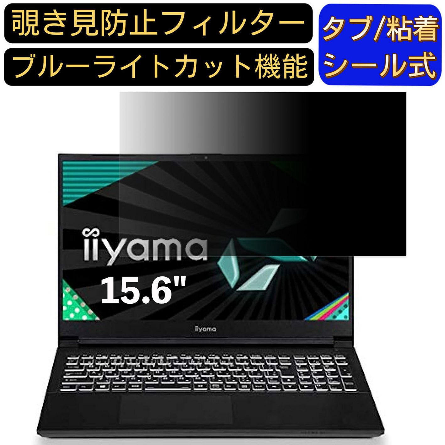 【ポイント2倍】iiyama SENSE-15FX066 15.6インチ 16:9 対応 のぞき見防止 フィルター プライバシーフ..