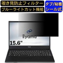 iiyama STYLE-15FH121-i5-UXSX-CP 15.6インチ 16:9 対応 のぞき見防止 フィルター プライバシーフィルター パソコンPC ノートブック型 液晶保護フィルム ブルーライトカット 反射防止 パソコン セキュリティー覗き見防止 両面使用可能 反射防止 着脱簡単