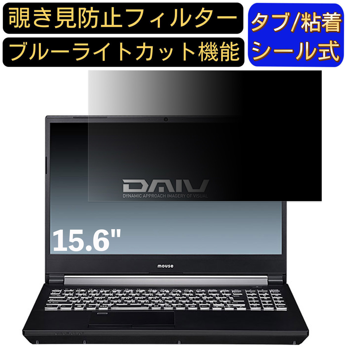 【ポイント2倍】マウスコンピューター DAIV 5D 15.6インチ 16:9 対応 のぞき見防止 フィルター プライ..