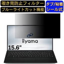 iiyama STYLE-15FH122-i5-UXZX 15.6インチ 16:9 対応 のぞき見防止 フィルター プライバシーフィルター パソコンPC ノートブック型 液晶保護フィルム ブルーライトカット 反射防止 パソコン セキュリティー覗き見防止 両面使用可能 反射防止 着脱簡単