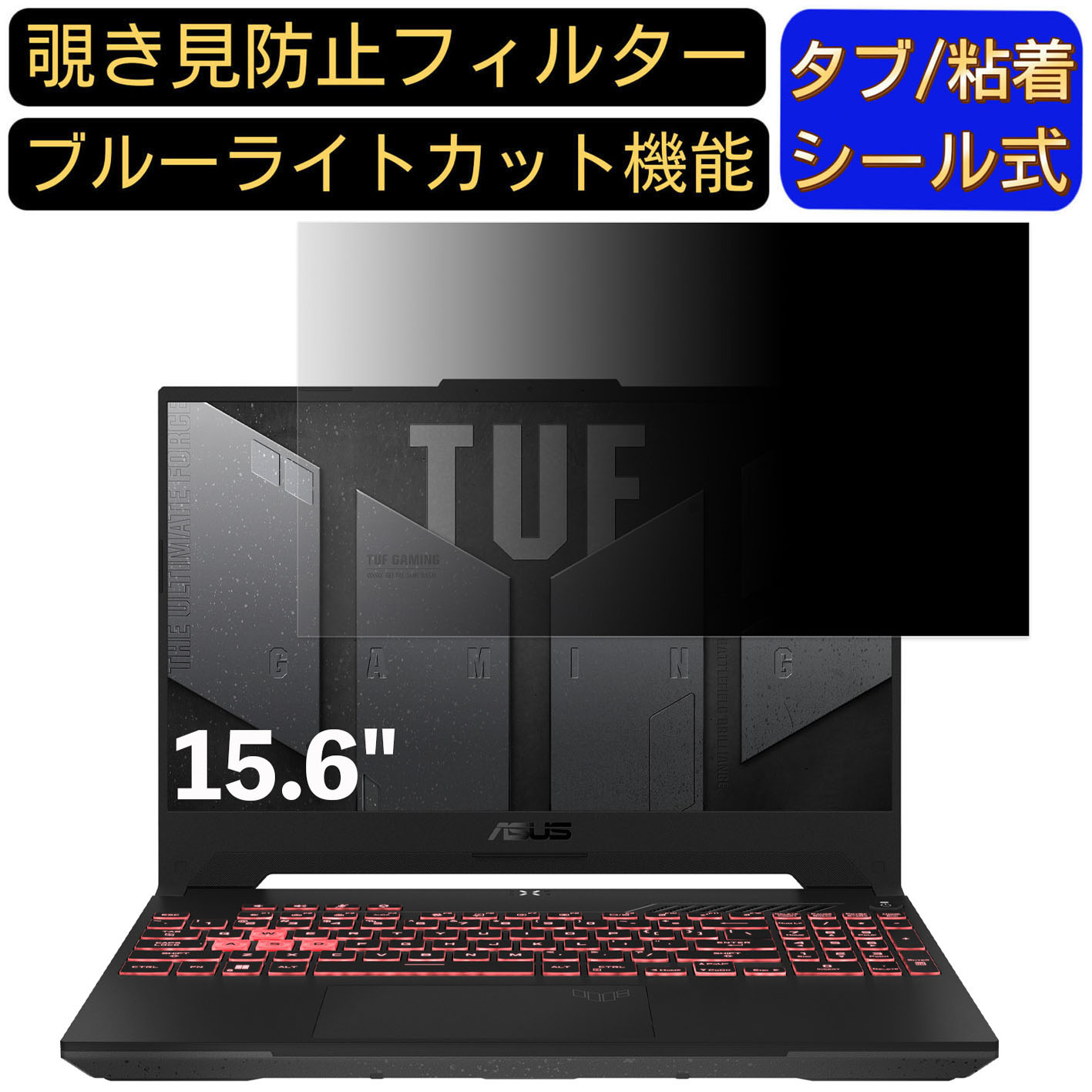 【ポイント2倍】ASUS TUF Gaming A15 FA507RC 15.6インチ 16:9 対応 のぞき見防止 フィルター プライバ..