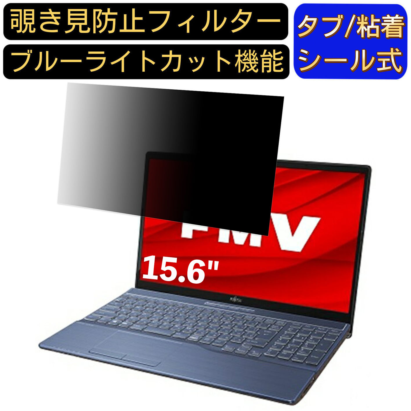 【ポイント2倍】富士通 FMV LIFEBOOK AH79/D3 15.6インチ 16:9 対応 のぞき見防止 フィルター プライバ..