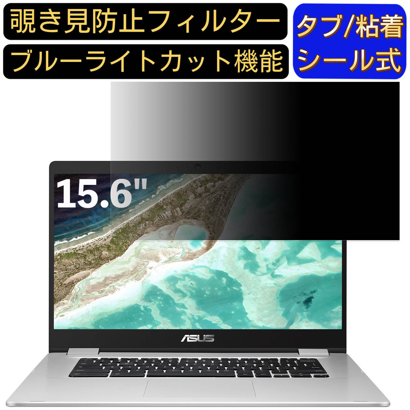 【ポイント2倍】ASUS Chromebook C523NA 15.6インチ 16:9 対応 のぞき見防止 フィルター プライバシーフィルター パソコンPC ノートブック型 液晶保護フィルム ブルーライトカット 反射防止 パソコン セキュリティー覗き見防止 両面使用可能 反射防止 着脱簡単