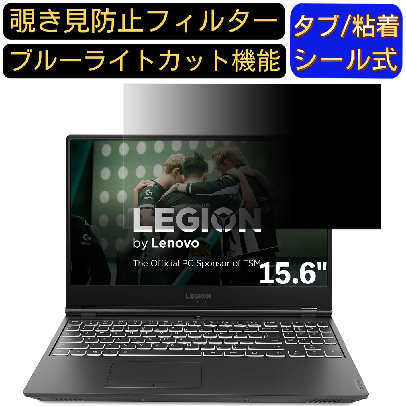 【ポイント2倍】Lenovo Legion Y540 15.6インチ 16:9 対応 のぞき見防止 フィルター プライバシーフィルター パソコンPC ノートブック型 液晶保護フィルム ブルーライトカット 反射防止 パソコン セキュリティー覗き見防止 両面使用可能 反射防止 着脱簡単