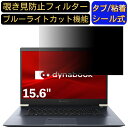 【ポイント2倍】Dynabook dynabook Z7 2019年秋モデル 15.6インチ 16:9 対応 のぞき見防止 フィルター プライバシーフィルター パソコンPC ノートブック型 液晶保護フィルム ブルーライトカット 反射防止 パソコン セキュリティー覗き見防止 両面使用可能 反射防止 着脱簡単