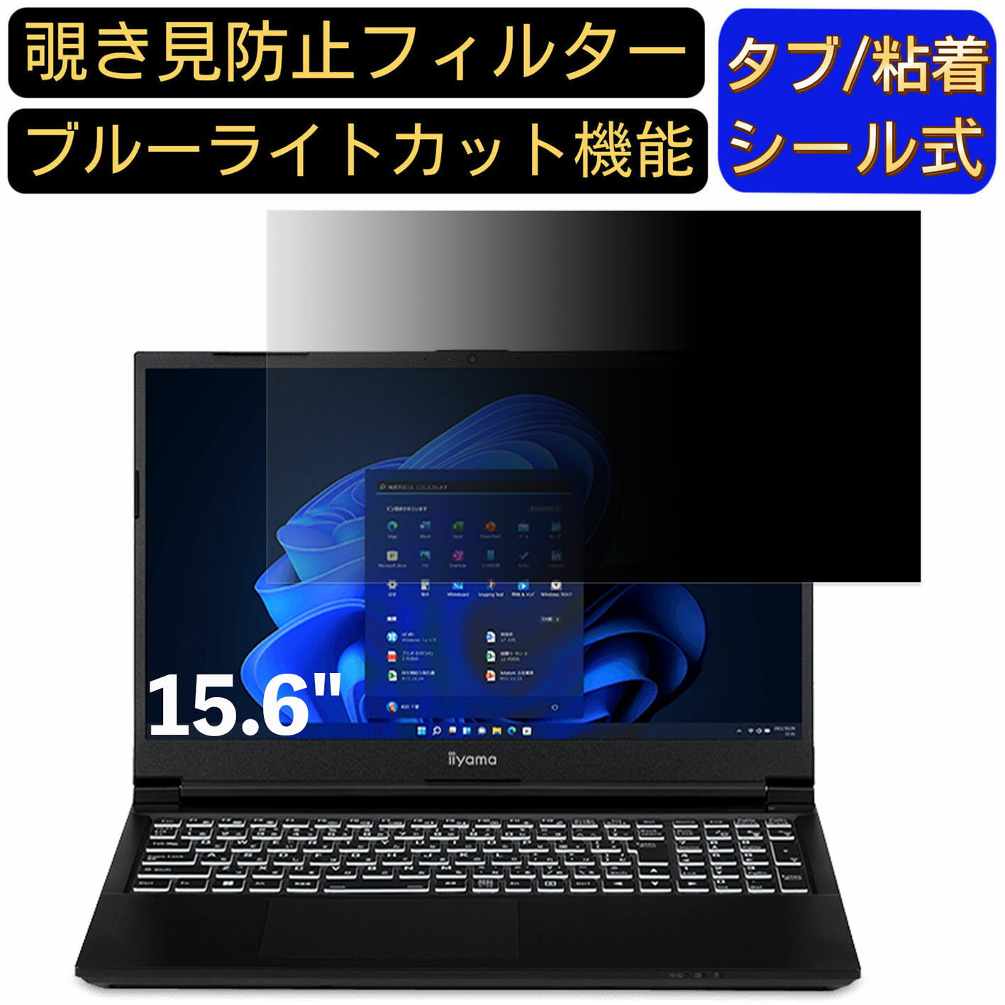 【ポイント2倍】iiyama LEVEL-15FX161-i7-RAPX-K 15.6インチ 16:9 対応 のぞき見防止 フィルター プライバシーフィルター パソコンPC ノートブック型 液晶保護フィルム ブルーライトカット 反射防止 パソコン セキュリティー覗き見防止 両面使用可能 反射防止 着脱簡単