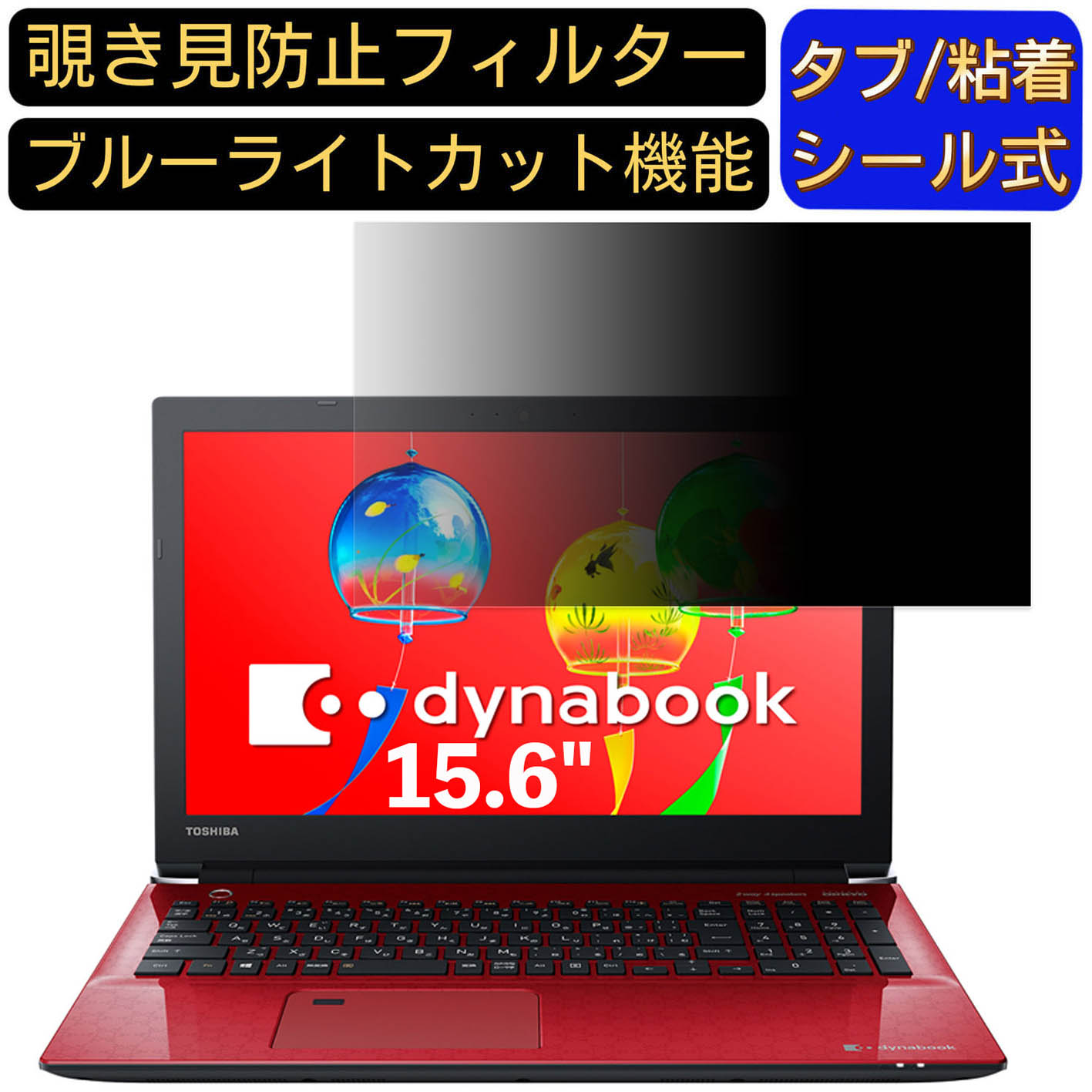 【ポイント2倍】Dynabook dynabook AZ25/G 15.6インチ 16:9 対応 のぞき見防止 フィルター プライバシ..