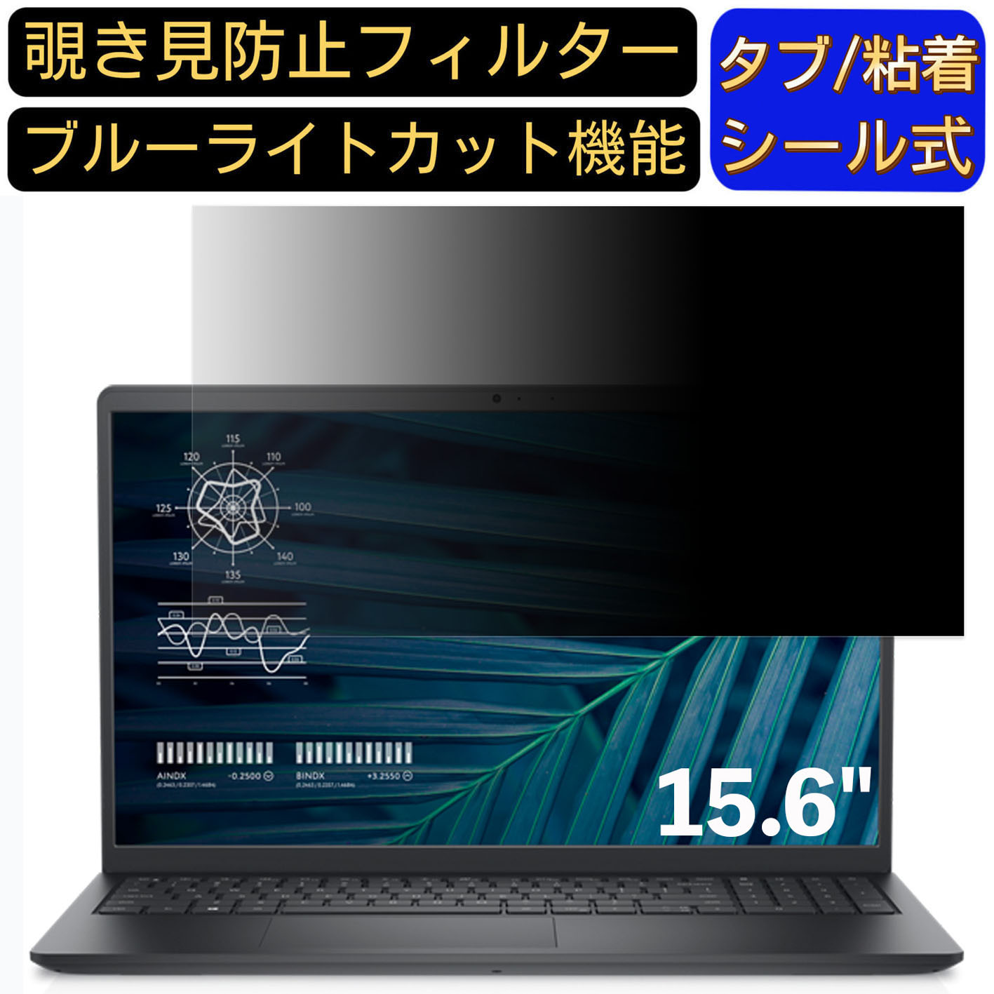 【ポイント2倍】Dell Vostro 3510 15.6インチ 16:9(16:10には不可) 対応 のぞき見防止 フィルター プライバシーフィルター パソコンPC ノートブック型 液晶保護フィルム ブルーライトカット 反射防止 パソコン セキュリティー覗き見防止 両面使用可能 反射防止 着脱簡単