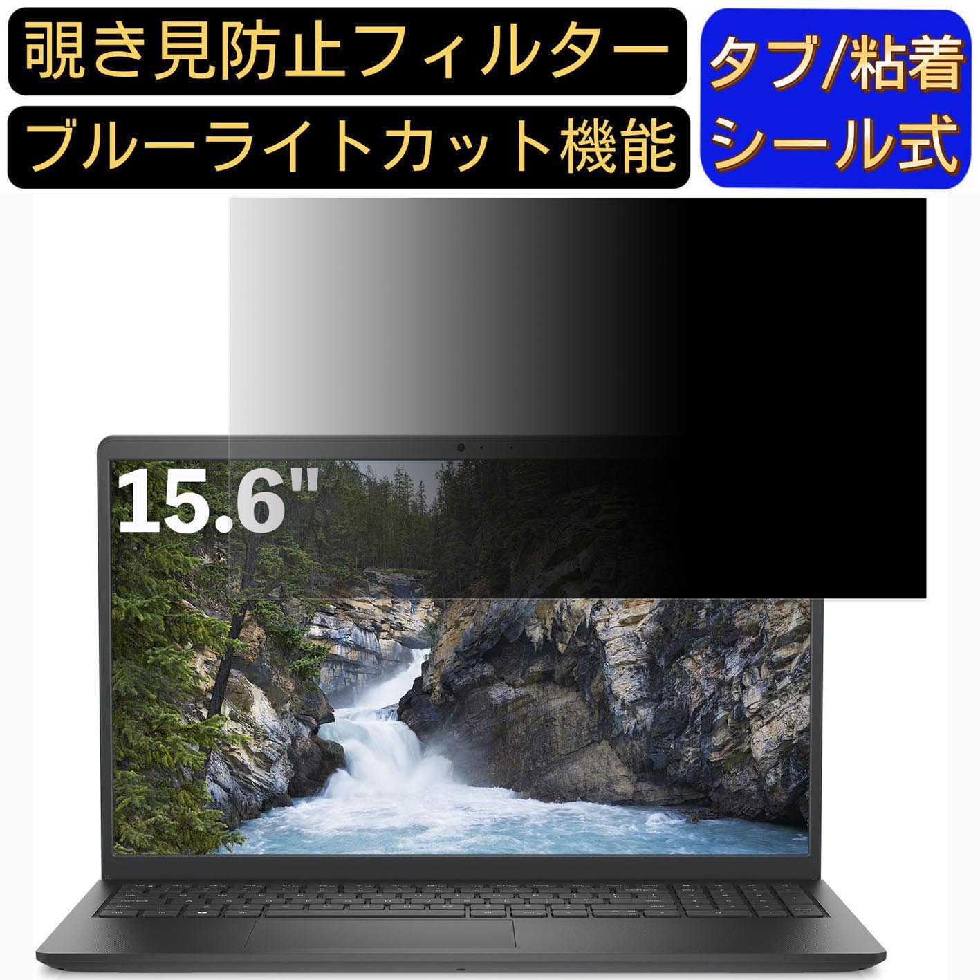 【ポイント2倍】DELL Vostro 3510 15.6インチ 16:9 対応 のぞき見防止 フィルター プライバシーフィルター パソコンPC ノートブック型 液晶保護フィルム ブルーライトカット 反射防止 パソコン セキュリティー覗き見防止 両面使用可能 反射防止 着脱簡単