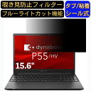 dynabook P55/HV 15.6C` 16:9 Ή ̂h~ tB^[ vCoV[tB^[ p\RPC m[gubN^ tیtB u[CgJbg ˖h~ p\R ZLeB[`h~ ʎgp\ ˖h~ EȒP