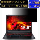 acer AN515-55-A76Y5T ( Nitro 5 ) 15.6インチ 16:9 対応 のぞき見防止 フィルター プライバシーフィルター パソコンPC ノートブック型 液晶保護フィルム ブルーライトカット 反射防止 パソコン セキュリティー覗き見防止 両面使用可能 反射防止 着脱簡単