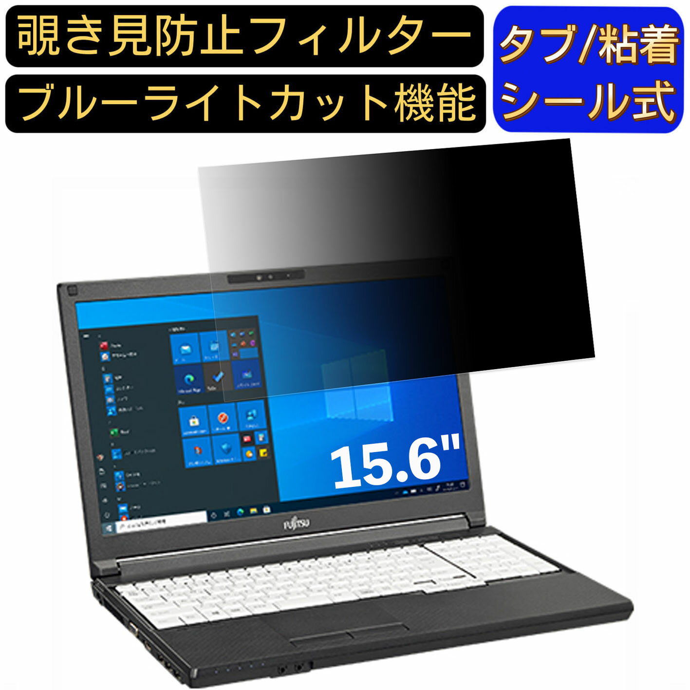 【ポイント2倍】富士通 LIFEBOOK A7511/G 15.6インチ 16:9 対応 のぞき見防止 フィルター プライバシー..