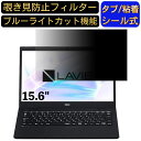 NEC LAVIE Smart NS PC-SN18CRHDH-C 15.6インチ 16:9 対応 のぞき見防止 フィルター プライバシーフィルター パソコンPC ノートブック型 液晶保護フィルム ブルーライトカット 反射防止 パソコン セキュリティー覗き見防止 両面使用可能 反射防止 着脱簡単