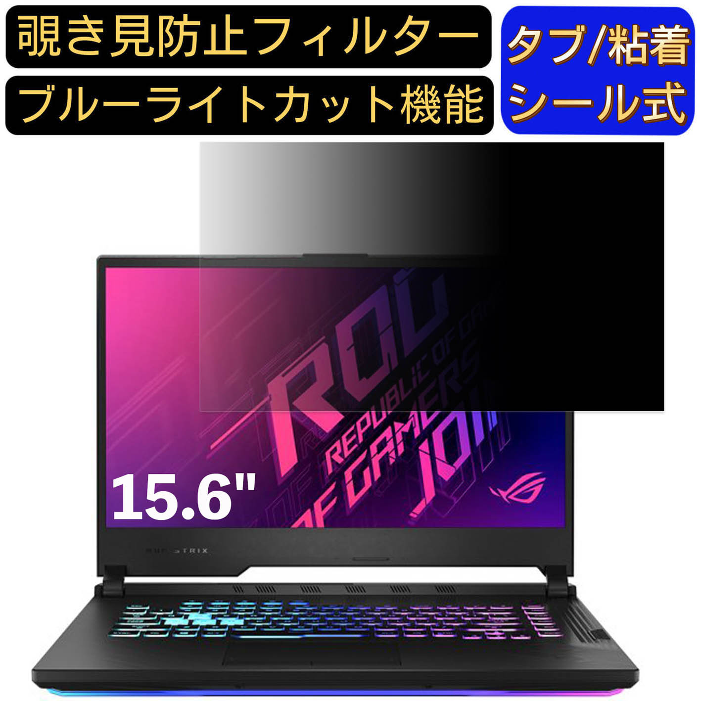 【ポイント2倍】ASUS ROG Strix G15 G512LU 15.6インチ 16:9 対応 のぞき見防止 フィルター プライバシーフィルター パソコンPC ノートブック型 液晶保護フィルム ブルーライトカット 反射防止 パソコン セキュリティー覗き見防止 両面使用可能 反射防止 着脱簡単
