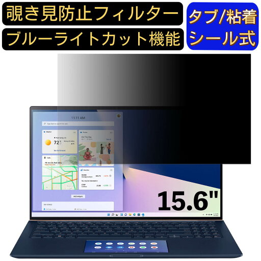 【ポイント2倍】ASUS ノートパソコン ZenBook 15 15.6インチ 16:9 対応 のぞき見防止 フィルター プライバシーフィルター パソコンPC ノートブック型 液晶保護フィルム ブルーライトカット 反射防止 パソコン セキュリティー覗き見防止 両面使用可能 反射防止 着脱簡単 【ポイント2倍】ASUS ノートパソコン ZenBook 15 15.6インチ 16:9 対応 のぞき見防止 フィルター プライバシーフィルター パソコンPC ノートブック型 液晶保護フィルム ブルーライトカット 反射防止 パソコン セキュリティー覗き見防止 両面使用可能 反射防止 着脱簡単