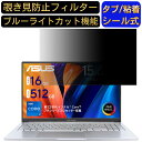 ASUS Vivobook 15X OLED 1503ZA 15.6インチ 16:9 対応 のぞき見防止 フィルター プライバシーフィルター パソコンPC ノートブック型 液晶保護フィルム ブルーライトカット 反射防止 パソコン セキュリティー覗き見防止 両面使用可能 反射防止 着脱簡単