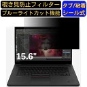 Lenovo ThinkPad P1 Gen 3 15.6インチ 16:9 対応 のぞき見防止 フィルター プライバシーフィルター パソコンPC ノートブック型 液晶保護フィルム ブルーライトカット 反射防止 パソコン セキュリティー覗き見防止 両面使用可能 反射防止 着脱簡単