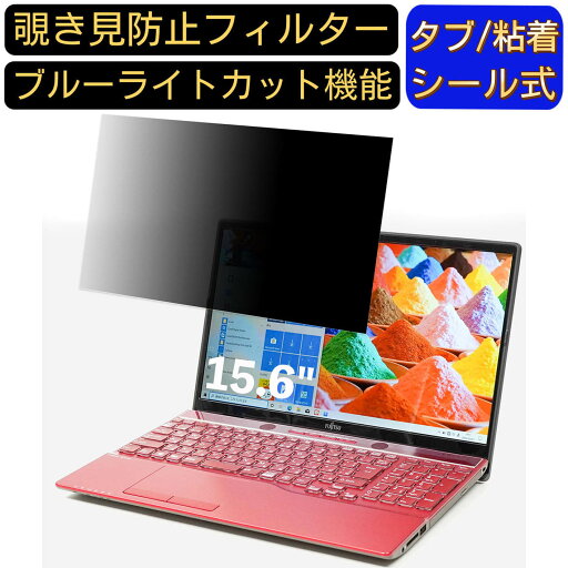 富士通 FMV LIFEBOOK AHシリーズ WA3/E3 15.6インチ 16:9 対応 のぞき見防止 フィルター プライバシーフィルター パソコンPC ノートブック型 液晶保護フィルム ブルーライトカット 反射防止 パソコン セキュリティー覗き見防止 両面使用可能 反射防止 着脱簡単 富士通 FMV LIFEBOOK AHシリーズ WA3/E3 15.6インチ 16:9 対応 のぞき見防止 フィルター プライバシーフィルター パソコンPC ノートブック型 液晶保護フィルム ブルーライトカット 反射防止 パソコン セキュリティー覗き見防止 両面使用可能 反射防止 着脱簡単