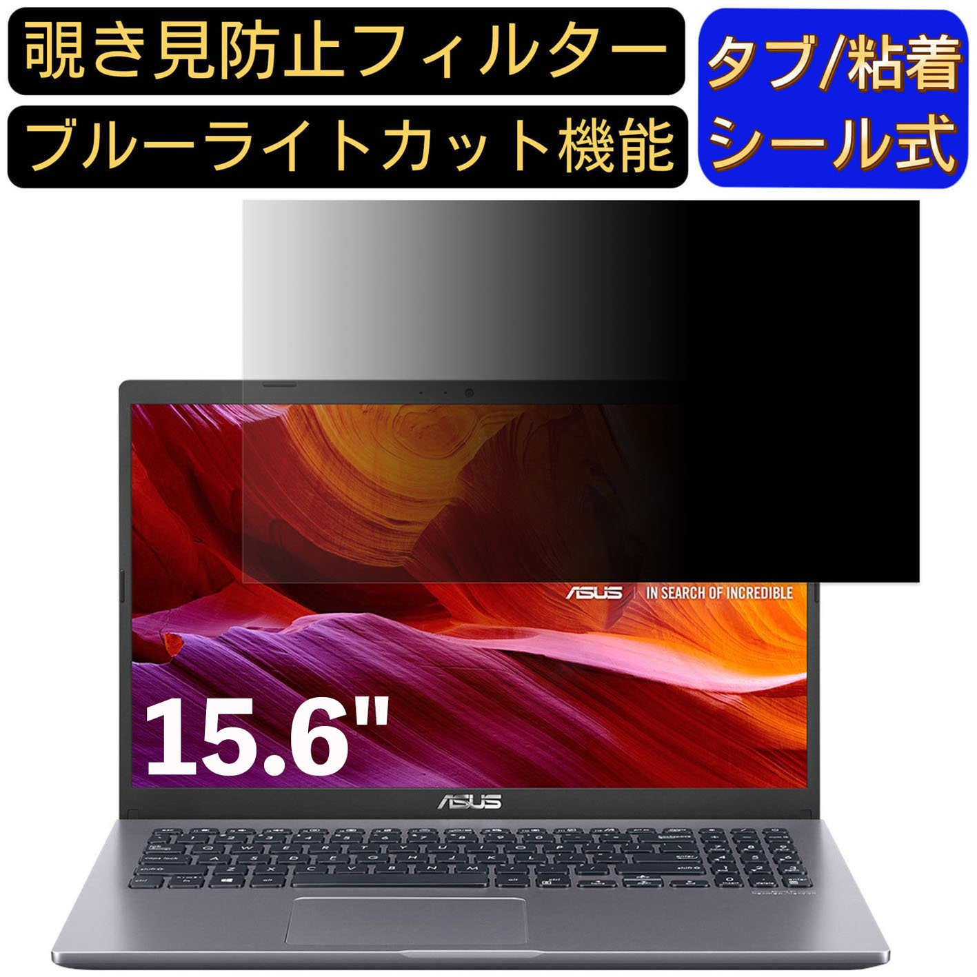 【ポイント2倍】ASUS X545 15.6インチ 16:9 対応 のぞき見防止 フィルター プライバシーフィルター パ..