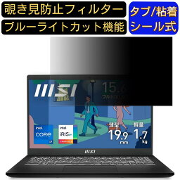 MSI Modern 15 B12M 15.6インチ 16:9 対応 のぞき見防止 フィルター プライバシーフィルター パソコンPC ノートブック型 液晶保護フィルム ブルーライトカット 反射防止 パソコン セキュリティー覗き見防止 両面使用可能 反射防止 着脱簡単