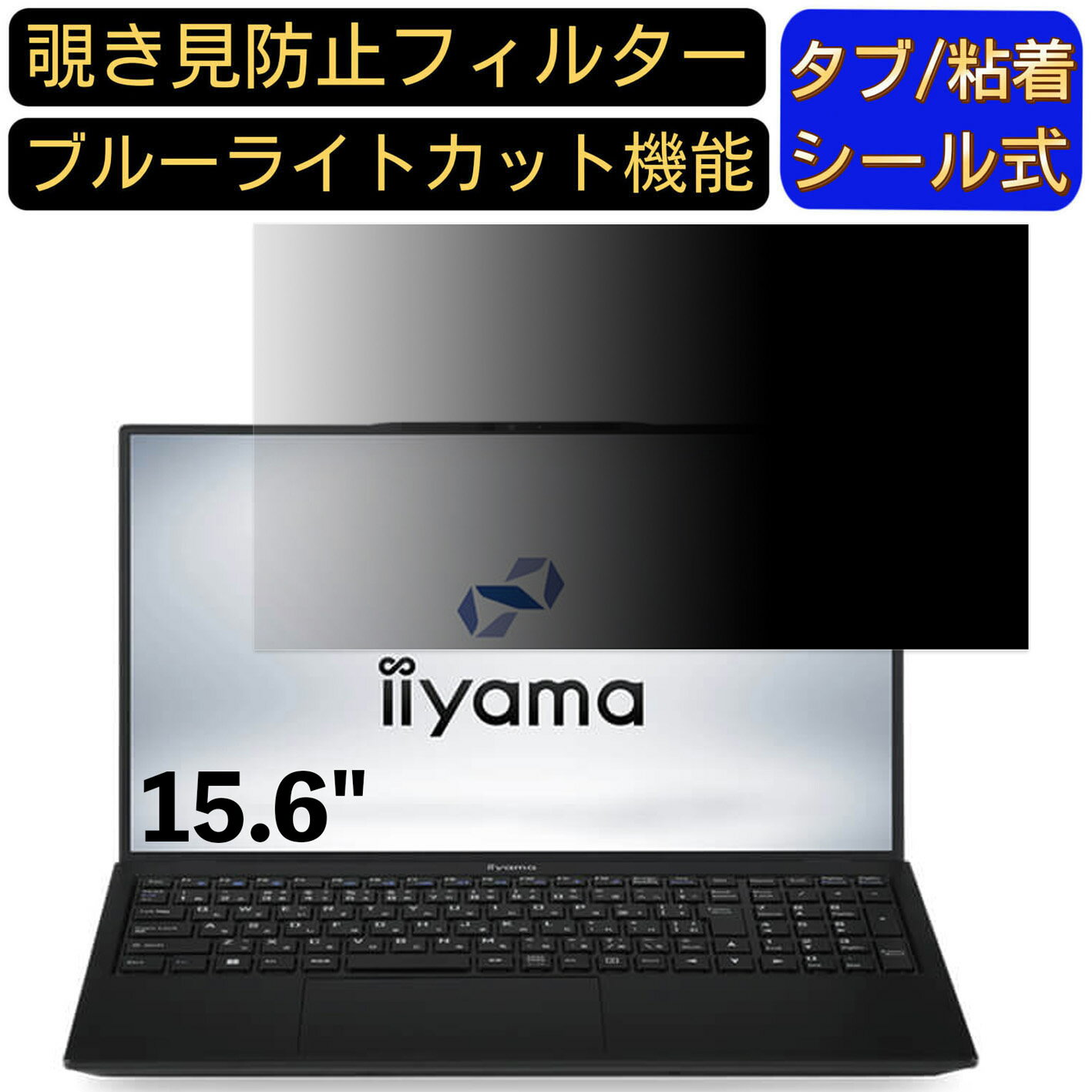 【ポイント2倍】iiyama SENSE-15FH120-i5-UXPX 15.6インチ 16:9 対応 のぞき見防止 フィルター プライ..
