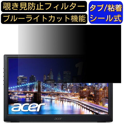 【ポイント2倍】Acer PM161Qbu (PM1) 15.6インチ 16:9 対応 のぞき見防止 フィルター プライバシーフィルター パソコンPC ノートブック型 液晶保護フィルム ブルーライトカット 反射防止 パソコン セキュリティー覗き見防止 両面使用可能 反射防止 着脱簡単 【ポイント2倍】Acer PM161Qbu (PM1) 15.6インチ 16:9 対応 のぞき見防止 フィルター プライバシーフィルター パソコンPC ノートブック型 液晶保護フィルム ブルーライトカット 反射防止 パソコン セキュリティー覗き見防止 両面使用可能 反射防止 着脱簡単