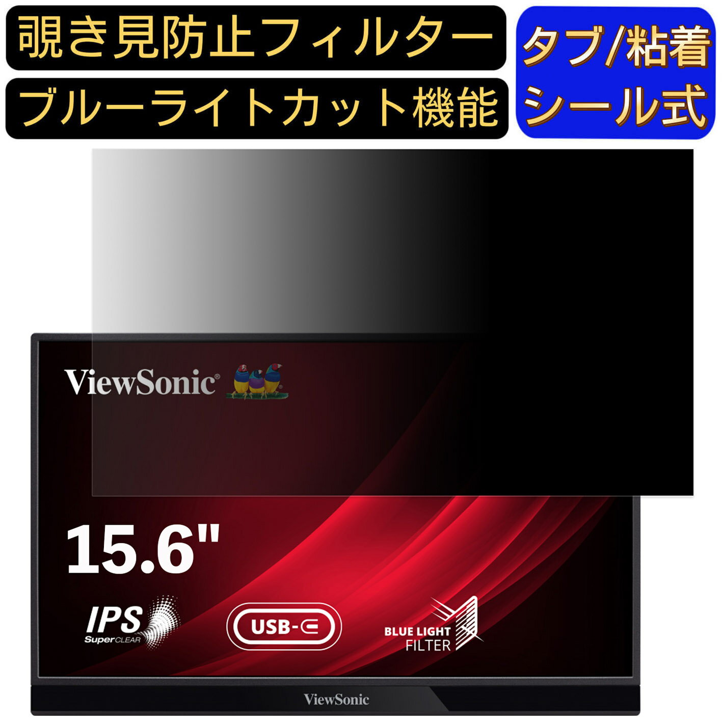 【ポイント2倍】ViewSonic VG1655 15.6インチ 16:9 対応 のぞき見防止 フィルター プライバシーフィル..