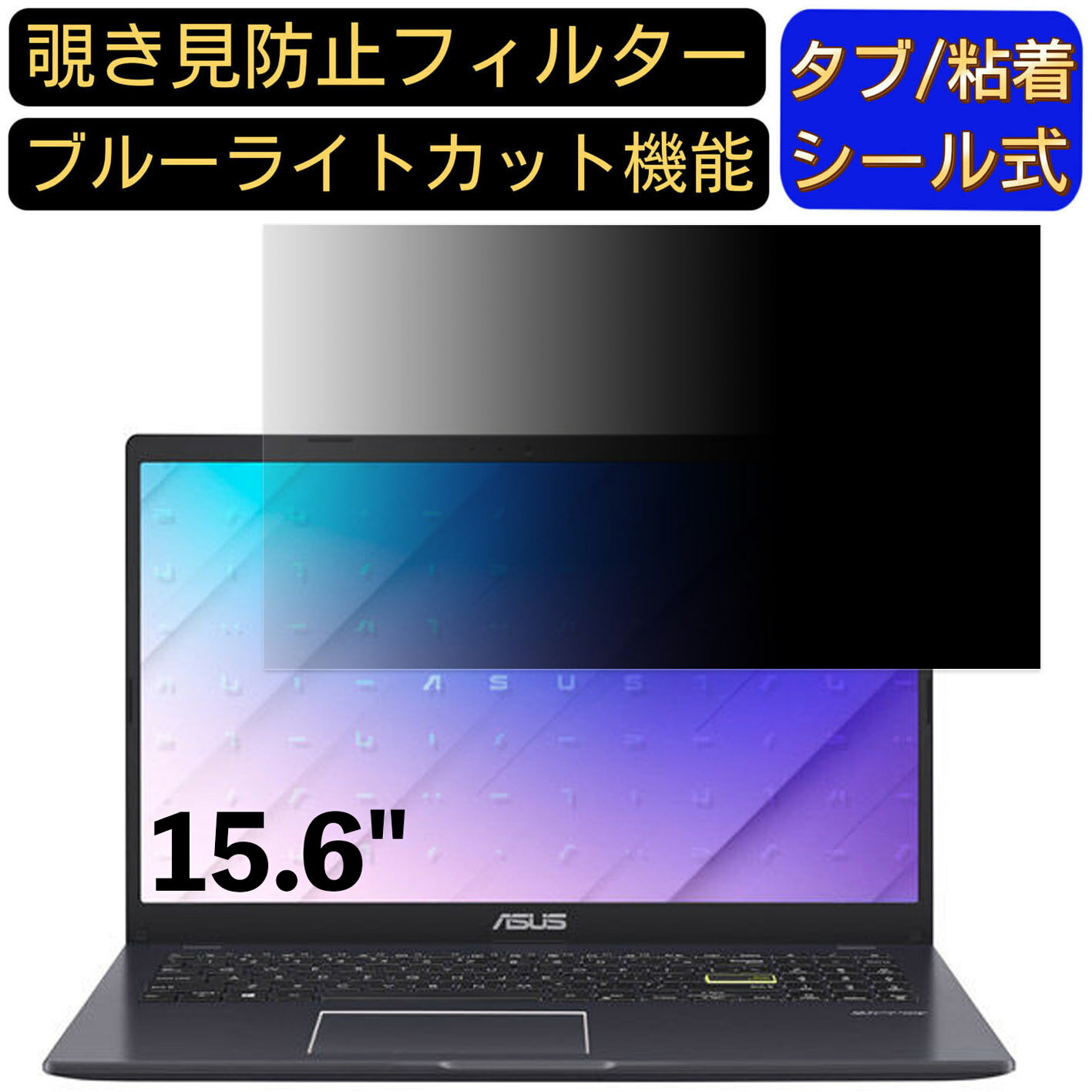 【ポイント2倍】ASUS E510MA (E510MA-EJ228T) 15.6インチ 16:9 対応 のぞき見防止 フィルター プライバ..