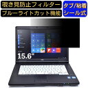 【ポイント2倍】富士通 ノートPC A572 15.6インチ 16:9 対応 のぞき見防止 フィルター プライバシーフィルター パソコンPC ノートブック型 液晶保護フィルム ブルーライトカット 反射防止 パソコン セキュリティー覗き見防止 両面使用可能 反射防止 着脱簡単