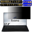 iiyama SENSE-17FH121-i7-UXSX-CSP 17.3インチ 16:9 対応 のぞき見防止フィルター プライバシーフィルター パソコンPC モニター 液晶保護フィルム ブルーライトカット 反射防止 パソコン セキュリティーのぞき見防止 両面使用可能 反射防止 着脱簡単