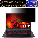 acer AN517-52-A76Y6T (Nitro 5) 17.3インチ 16:9 対応 のぞき見防止フィルター プライバシーフィルター パソコンPC モニター 液晶保護フィルム ブルーライトカット 反射防止 パソコン セキュリティーのぞき見防止 両面使用可能 反射防止 着脱簡単