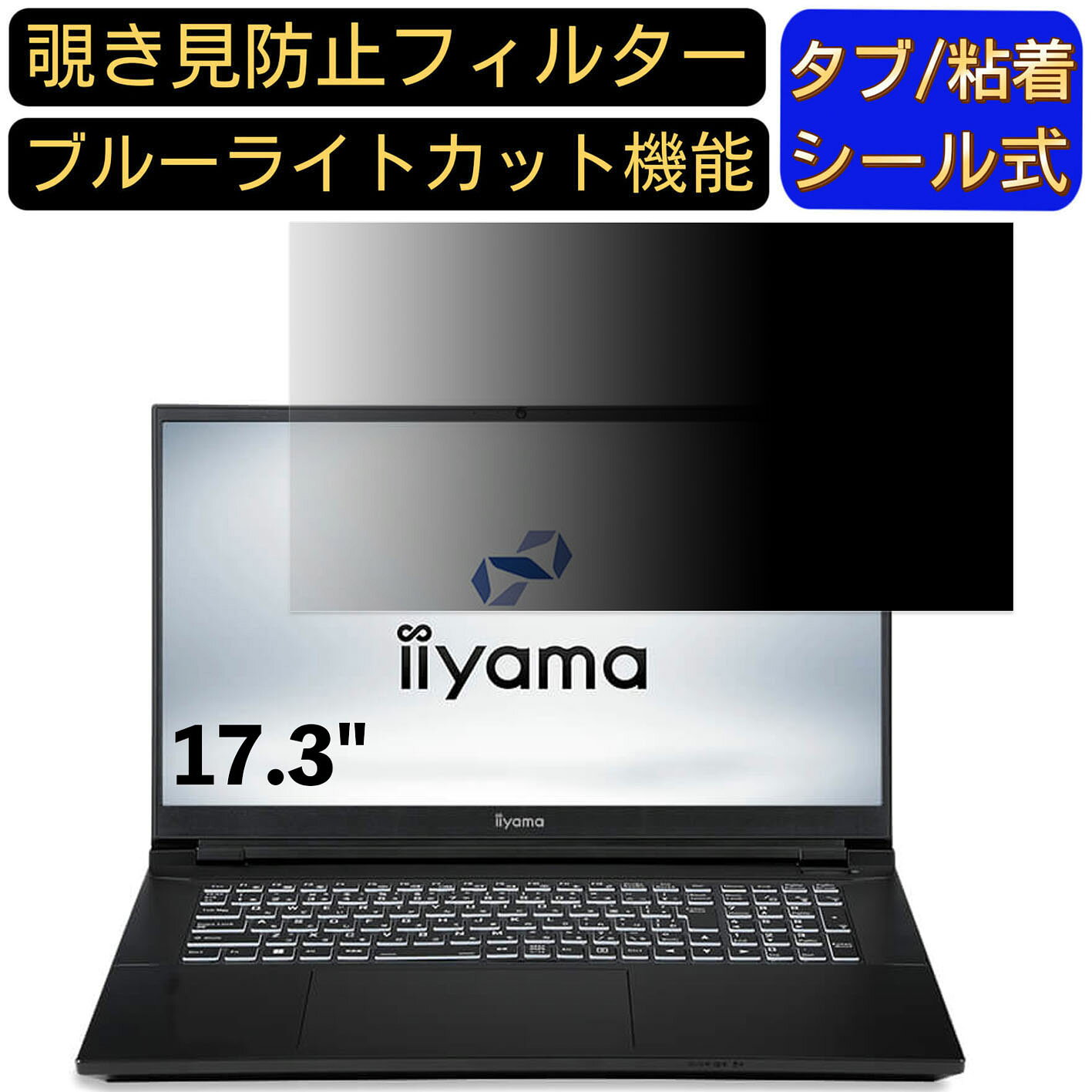 【ポイント2倍】iiyama SENSE-17FG180-i9-WAZX-D 17.3インチ 16:9 対応 のぞき見防止フィルター プライ..