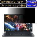 Dell ALIENWARE x17 17.3インチ 対応 のぞき見防止フィルター プライバシーフィルター パソコンPC モニター 液晶保護フィルム ブルーライトカット 反射防止 パソコン セキュリティーのぞき見防止 両面使用可能 反射防止 着脱簡単