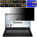 iiyama LEVEL-17FR172-i7-UAZX 17.3インチ 16:9 対応 のぞき見防止フィルター プライバシーフィルター パソコンPC モニター 液晶保護フィルム ブルーライトカット 反射防止 パソコン セキュリティーのぞき見防止 両面使用可能 反射防止 着脱簡単