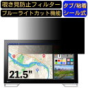 EIZO DuraVision FDF2121WT ABK 21.5インチ 対応 のぞき見防止フィルター プライバシーフィルター パソコンPC モニター 液晶保護フィルム ブルーライトカット 反射防止 パソコン セキュリティーのぞき見防止 両面使用可能 反射防止 着脱簡単