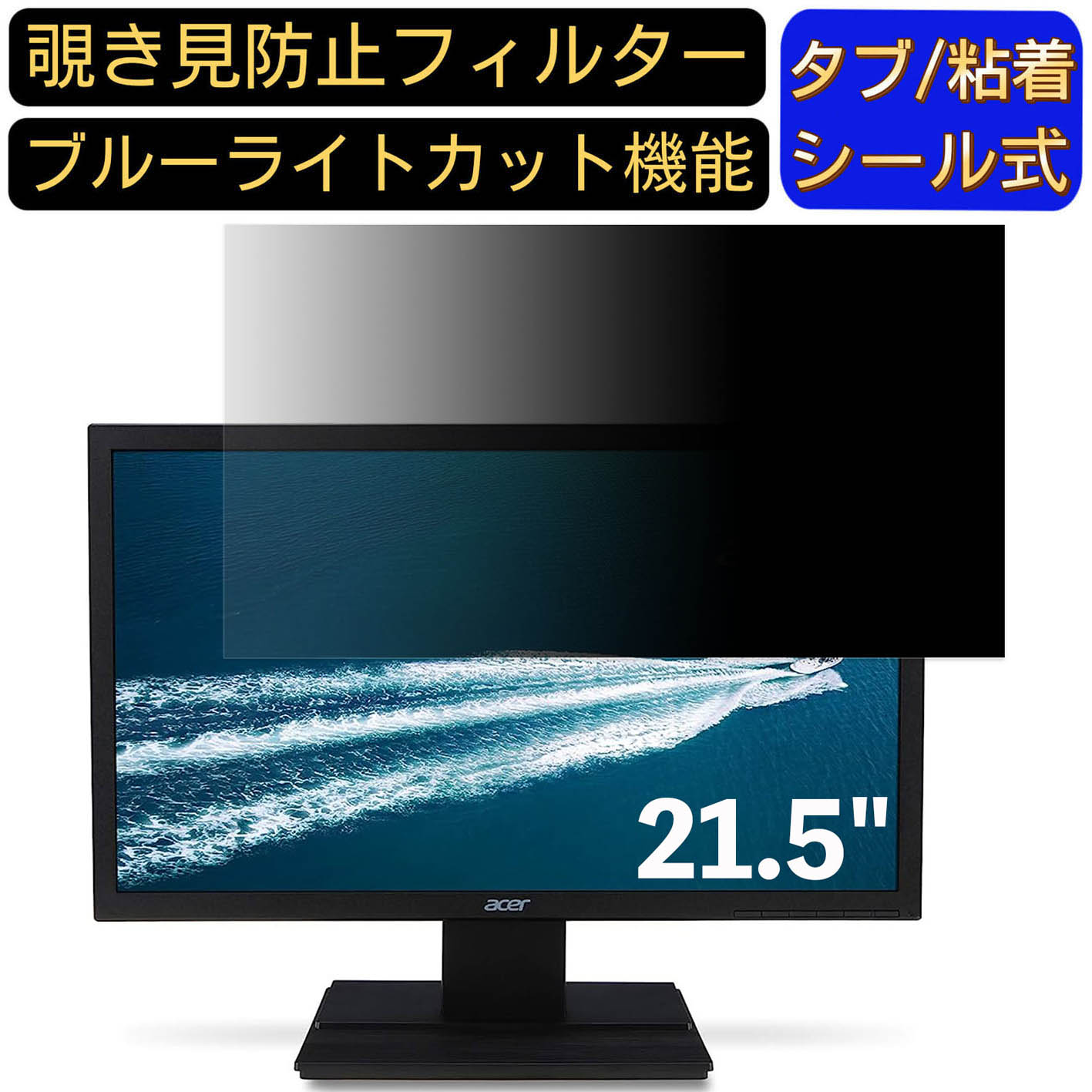 【ポイント2倍】acer V226HQLJwmid 21.5インチ 16:9 対応 のぞき見防止フィルター プライバシーフィル..