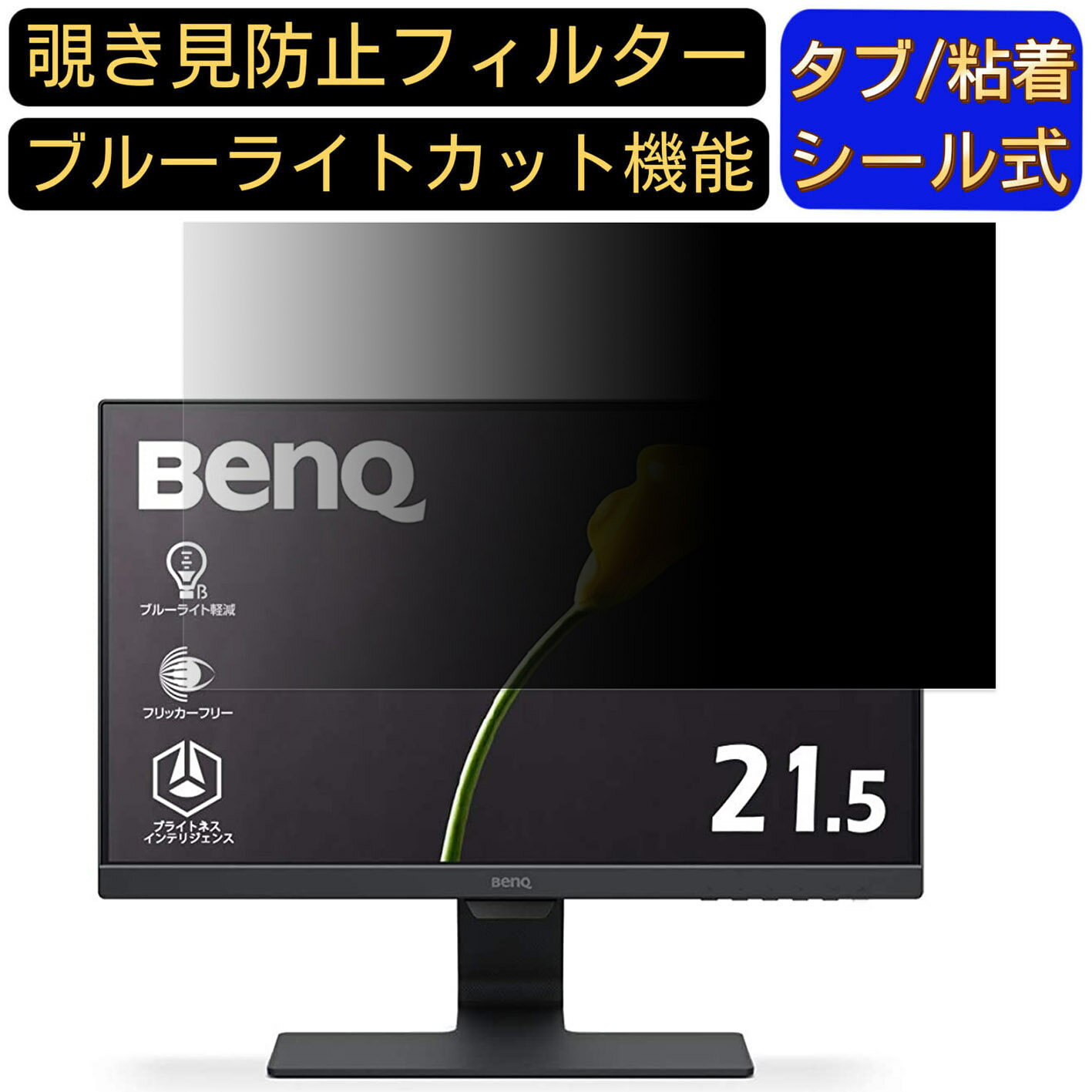 【ポイント2倍】BenQ GW2283 21.5インチ 対応 のぞき見防止フィルター プライバシーフィルター パソコ..