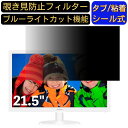 PHILIPS 223V5LHSW / 11 21.5インチ 対応 のぞき見防止フィルター プライバシーフィルター パソコンPC モニター 液晶保護フィルム ブルーライトカット 反射防止 パソコン セキュリティーのぞき見防止 両面使用可能 反射防止 着脱簡単