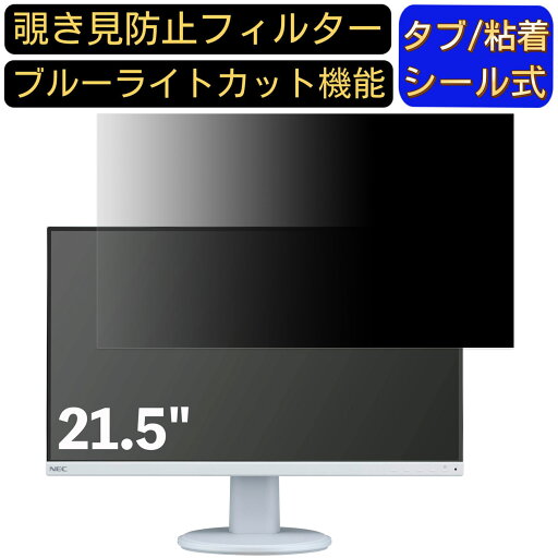 【ポイント2倍】NEC LCD-AS221F 21.5インチ 16:9 対応 のぞき見防止フィルター プライバシーフィルター パソコンPC モニター 液晶保護フィルム ブルーライトカット 反射防止 パソコン セキュリティーのぞき見防止 両面使用可能 反射防止 着脱簡単 【ポイント2倍】NEC LCD-AS221F 21.5インチ 16:9 対応 のぞき見防止フィルター プライバシーフィルター パソコンPC モニター 液晶保護フィルム ブルーライトカット 反射防止 パソコン セキュリティーのぞき見防止 両面使用可能 反射防止 着脱簡単