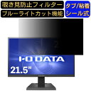 IODATA GigaCrysta EX-LDGC221HTB 21.5インチ 対応 のぞき見防止フィルター プライバシーフィルター パソコンPC モニター 液晶保護フィルム ブルーライトカット 反射防止 パソコン セキュリティーのぞき見防止 両面使用可能 反射防止 着脱簡単