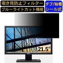 【ポイント2倍】Dell モニター E2211Hb 21.5インチ 16:9 対応 のぞき見防止フィルター プライバシーフィルター パソコンPC モニター 液晶保護フィルム ブルーライトカット 反射防止 パソコン セキュリティーのぞき見防止 両面使用可能 反射防止 着脱簡単