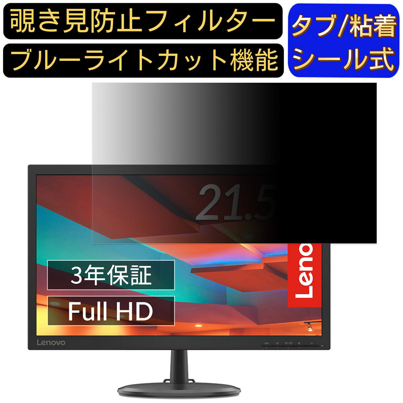 【ポイント2倍】Lenovo Lenovo C22-20 21.5インチ 16:9 対応 のぞき見防止フィルター プライバシーフィ..