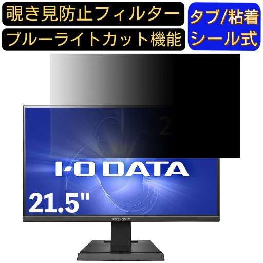 【ポイント2倍】IODATA GigaCrysta LCD-GC221HXB 21.5インチ 対応 のぞき見防止フィルター プライバシーフィルター パソコンPC モニター 液晶保護フィルム ブルーライトカット 反射防止 パソコン セキュリティーのぞき見防止 両面使用可能 反射防止 着脱簡単 【ポイント2倍】IODATA GigaCrysta LCD-GC221HXB 21.5インチ 対応 のぞき見防止フィルター プライバシーフィルター パソコンPC モニター 液晶保護フィルム ブルーライトカット 反射防止 パソコン セキュリティーのぞき見防止 両面使用可能 反射防止 着脱簡単