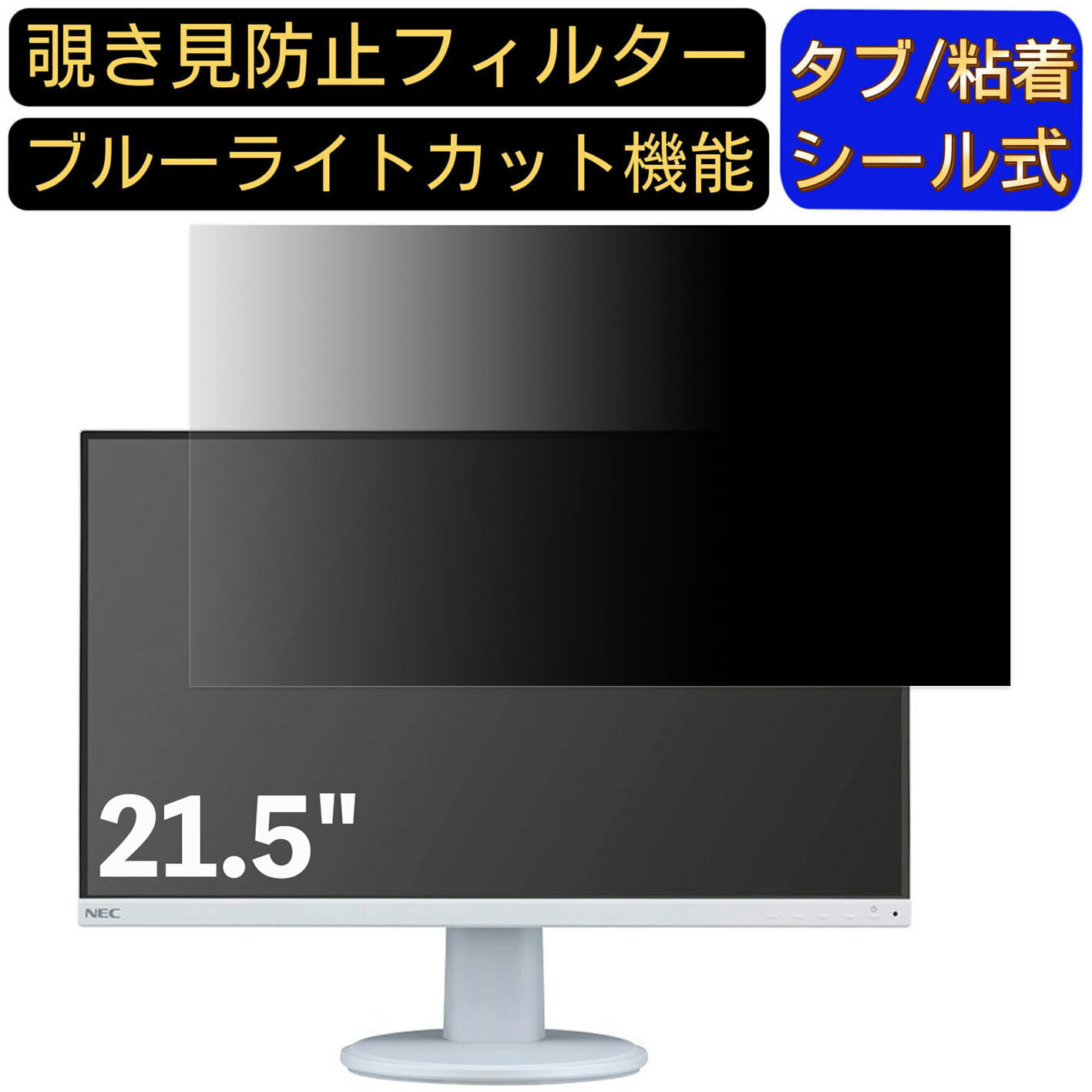 ※その他のサイズ（11.6インチから32インチまで対応）をお求めの場合はこちらをクリックして該当の商品ページをご覧ください。 ※フィルター画像は汎用のものを使用しており、フィルターサイズとモデル、機能に影響しません ※こちらのフィルターは、液晶画面部分のみをカバーするフィルターです。 ※フィルターパッケージは汎用のものを使用しております。 商品説明 商品詳細 覗き見防止 ★画面の正面を中心に60°(左右30°)より外の角度からは画面がまっ黒に見える覗き見防止フィルターです。 プライバシー保護 ★図書館・オープンスペース・新幹線・カフェ・飛行機等での移動中や出張先でも、周りからの視線を防いで安心してパソコン操作ができます。 目の疲れを軽減 ★覗き見防止フィルターは弊社独自開発のブルーライトカット素材を採用して、LED液晶ディスプレイが発する光の中の青い部分「ブルーライト」を約60％カットします、有害な紫外線からを99.9%ガードします、有効的に目の疲れを軽減します のぞき見防止 フィルター透過率 ★透過率約75％・反射率約6.5％、画質に影響を与えず、快適な視聴体験を提供し、画像も綺麗に写されます。 抗菌プライバシーフィルター ★フィルムに抗菌機能を施し、フィルム表面での雑菌の増殖を99.9%を抑えることができます。清潔な状態を維持します。 キズを防止・反射防止 ★フィルム表面にある鉛筆硬度4Hのハードコーティング加工により、日常生活でできうる傷から、スクリーンを守り、いつでもきれいな画面を保ちます。表面にAG(アンチグレア)加工を施していますので、画面のギラつきを抑えながら、指紋や皮脂などの汚れ付着を防止します。 両面使用可能 ★パソコン液晶保護フィルムの片面はアンチグレア（反射防止）で外光や照明などによる反射を軽減できます。もう片面はクリアに視認出来るグレア (光沢)の両面使用可能となっておりますので、二種類の質感を一枚で使えるので経済的かつ、用途によって好みの面を選んで使用できます。 タブ・粘着シール式・2つの取付方法・着脱簡単 ★貼付けシールが2種類付属しています。「両面テープ」または「タブシール」を使用して簡単に取り付けられます。 画面に段差があるフレームベゼルタイプにはスライド式またはベゼル固定方式で、段差のないフラットパネルタイプには、直張り方式で貼付けるだけ簡単です。 日本素材・一年保証 ★初心者の方でもフィルムが綺麗に貼れるように「日本語取扱説明書」・「充実の付属品セット」で全力サポートいたします。 弊社全ての商品は、高品質な日本製素材を採用し、高品質で高機能なフィルムを追求し続けます。 国内にて日本人スタッフが、異物混入、割れ、貼付面の異常、などを一点一点目視にて検品しています。また、一年間品質保証がついています、ご安心くださいませ。 注意事項 ●パソコン機種により、ディスプレーサイズより数ミリ小さい場合もございますので、ご了承ください。 ●フィルターを装着することでモニターとフィルターの間に厚みができ、パソコンが完全に閉じない可能性があります。あらかじめご了承ください。 ●タッチパネルに対応しています。(フィルターの構造上、タッチパネル対応機器によっては感度が低下する場合がございます) ●こちらのフィルターは、液晶画面部分のみをカバーするフィルターです。ディスプレイ全て（フルフラットパネル全面）を覆う対応ではございませんのでご注意ください。 ●反射面とマット面を用途やお好みに合わせて使い分け可能です。 関連キーワード のぞき見防止 フィルター 覗き見防止フィルター プライバシーフィルター 覗き見防止フィルム 覗き見 保護フィルム 　パソコン 画面 覗き見防止 セキュリティプライバシーフィルター パソコン 液晶保護フィルム pc モニター プライバシーフィルター モバイルノートPC PC スクリーン フィルター pc保護フィルム 保護フィルム パソコン セキュリティー パソコン セキュリティー 液晶モニター画面保護 ブルーライト 保護フィルター 保護フィルム 覗き見防止 パソコン フィルム 反射防止 ブルーライトカット モニター 目に優しい 覗き見防止シート パソコンフィルム 覗き見防止シート pc 購入希望の方は必ずお読みください ●当商品はメーカー直送かアマゾン倉庫などの委託倉庫から発送させて頂く場合はございます。 プライバシーについて ●当店は、インターネット通販において取得したお客様の個人情報は、当店からのご連絡と発送業務以外には一切使用せず、当店が責任をもって保管・管理し、お客様に無断で第三者に譲渡・漏洩することはございません。 安心してご利用くださいませ。